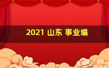 2021 山东 事业编